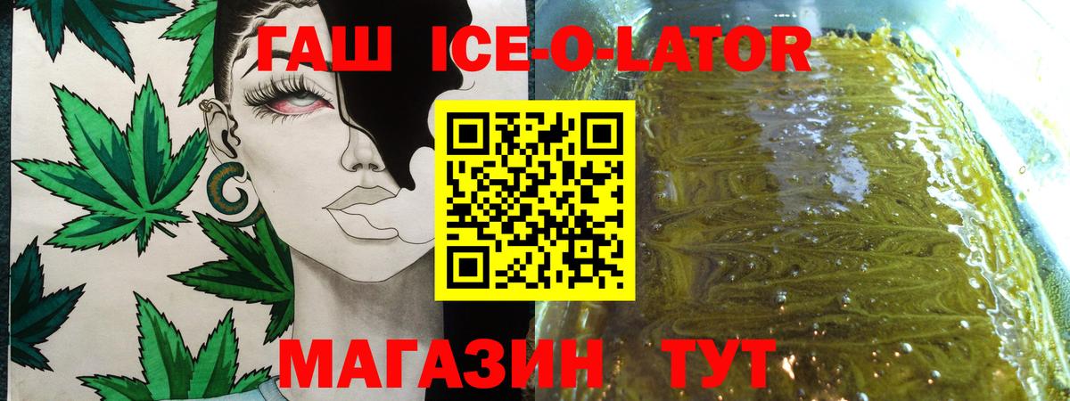 ГАШ Ice-O-Lator  Гашиш Ice-O-Lator  Вход с VPN  Волжск 
